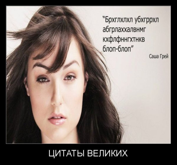 Цитаты великих людей приколы