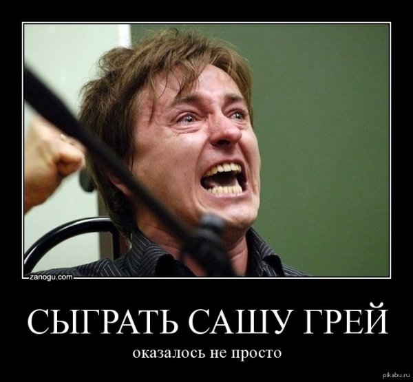 Сыграть Сашу грей