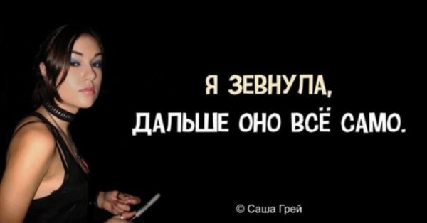Саша грей цитаты