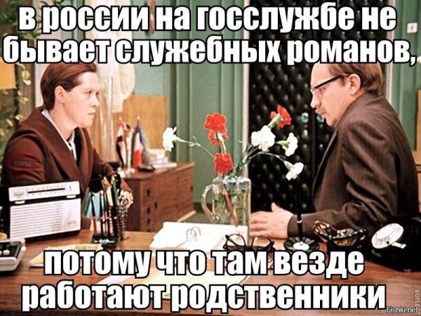 Мемы из служебного романа