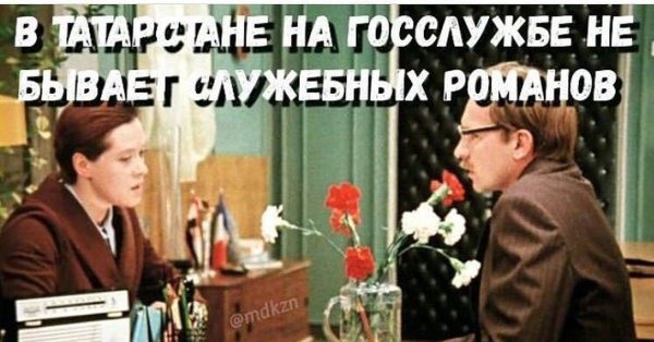 Идите вы в бухгалтерию служебный Роман