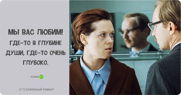 Цитаты из фильма служебный Роман