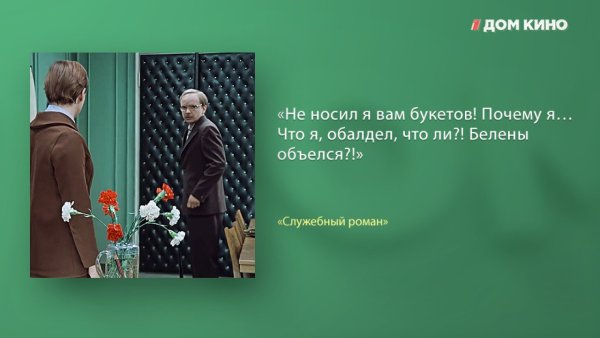 Цитаты из фильма служебный Роман
