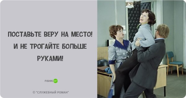 Цитаты из фильма служебный Роман