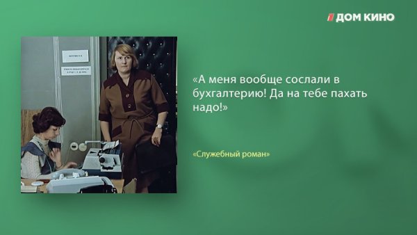 Цитаты из фильма служебный Роман