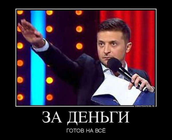 Демотиваторы с Зеленским