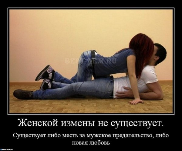 Муж изменяет демотиваторы