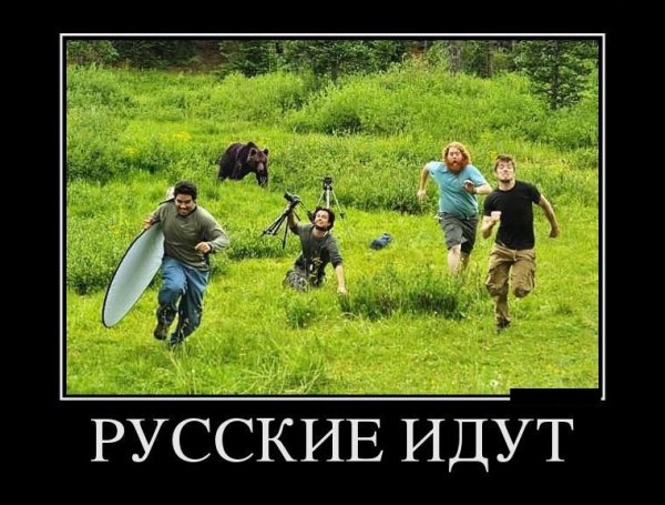 Демотиватор русские идут (44 фото)