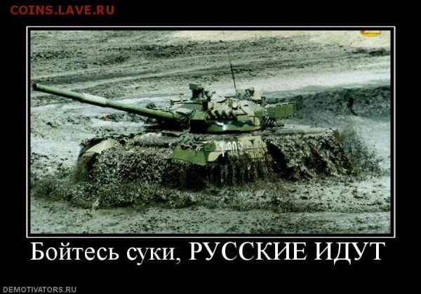 Бойтесь русские идут