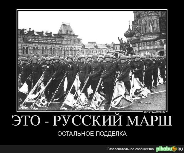 Русский марш демотиваторы