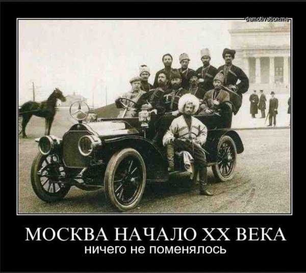 Русские идут!