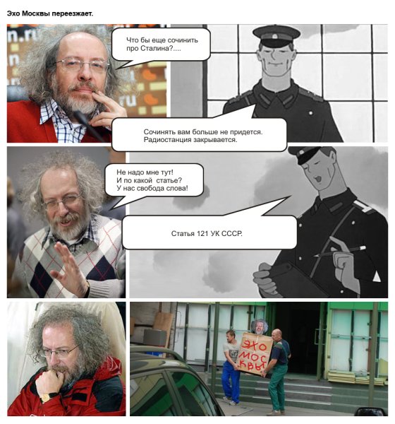 Эхо Москвы Мем
