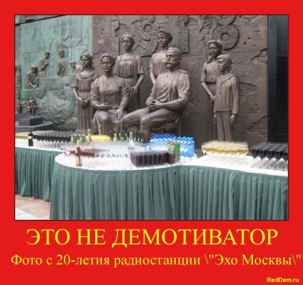 Эхо Москвы демотиваторы