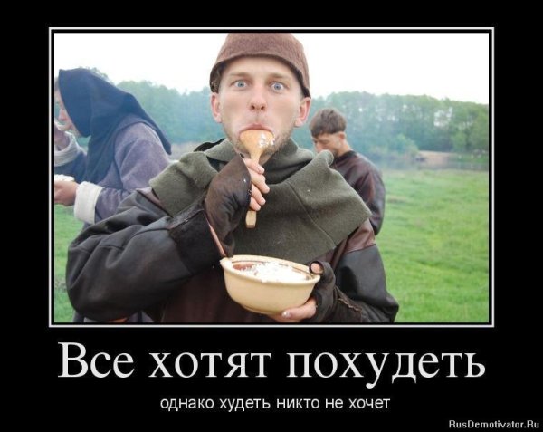Приколы про похудение