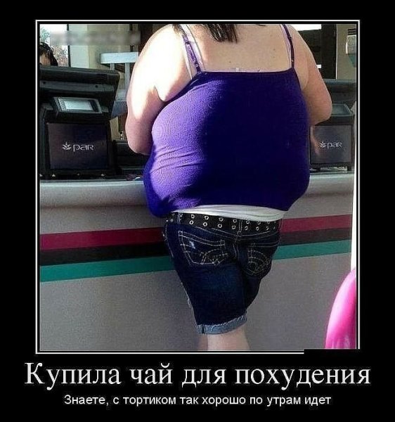 Демотиваторы про похудение смешные