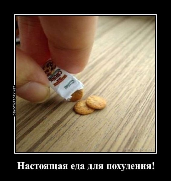 Демотиваторы для худеющих
