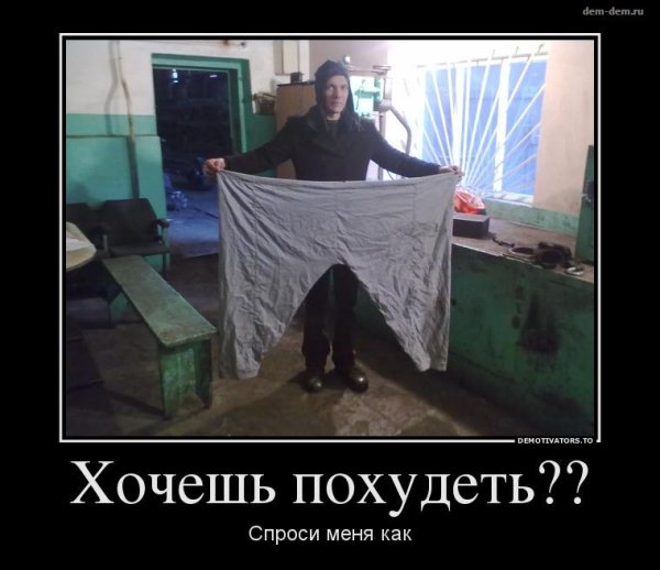 Демотиваторы для худеющих