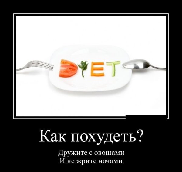 Шутки про диету и похудение