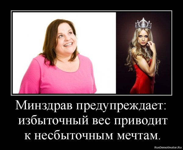 Демотиваторы про лишний вес