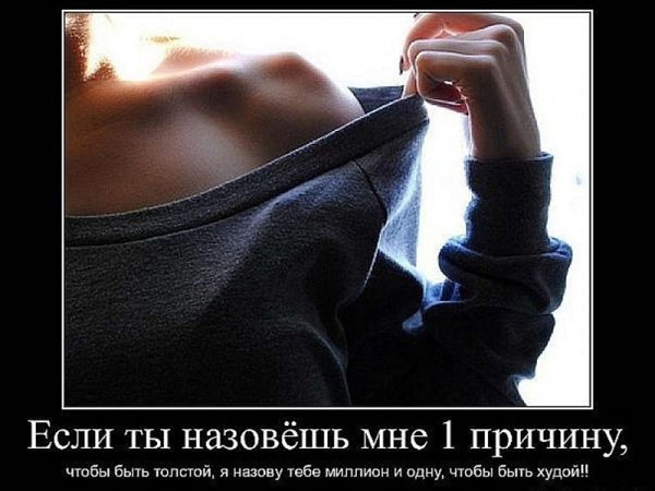 Демотиваторы для худеющих