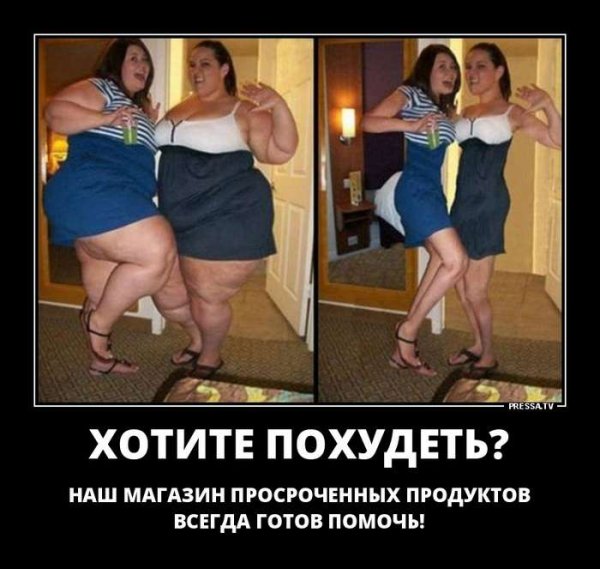 Демотиваторы про похудение смешные