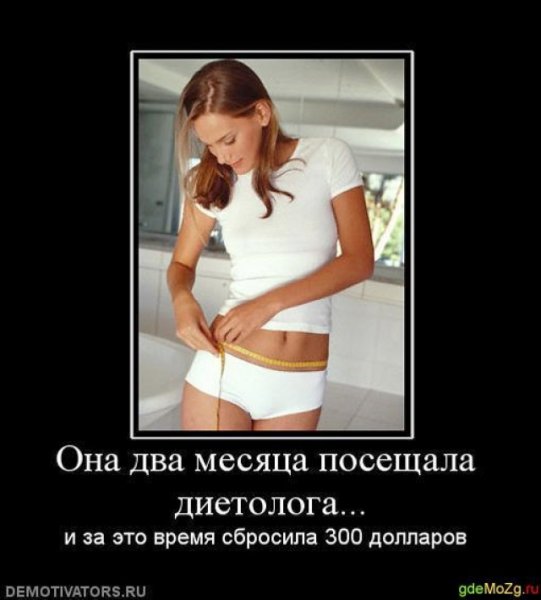 Демотиваторы про похудение смешные