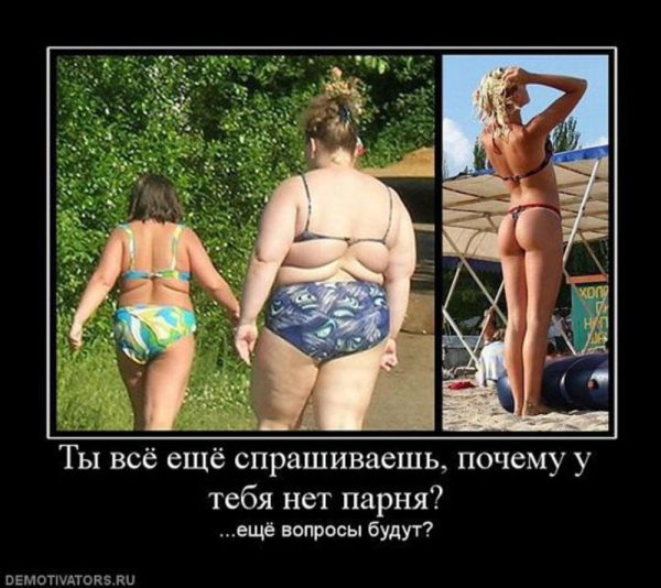 Демотиваторы про лишний вес
