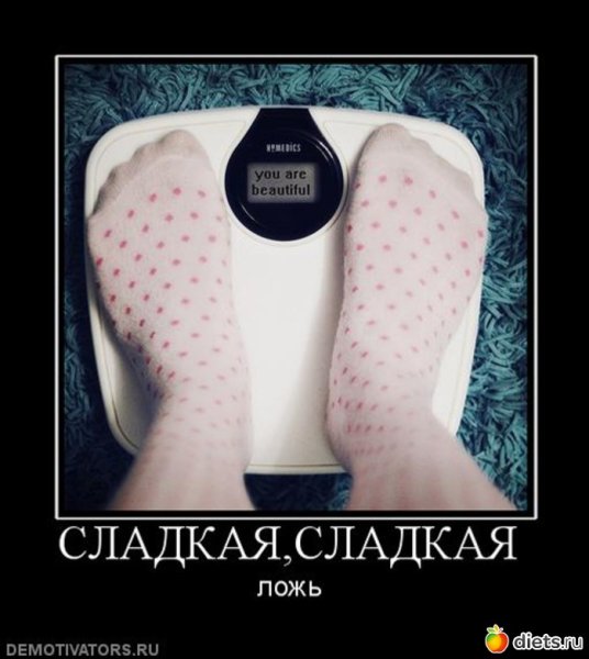 Демотиваторы про похудение смешные