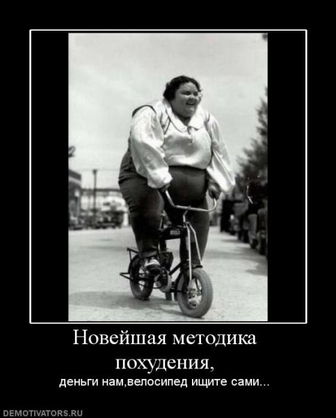 Демотиваторы и приколы про похудение