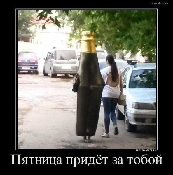 Пятница демотиваторы