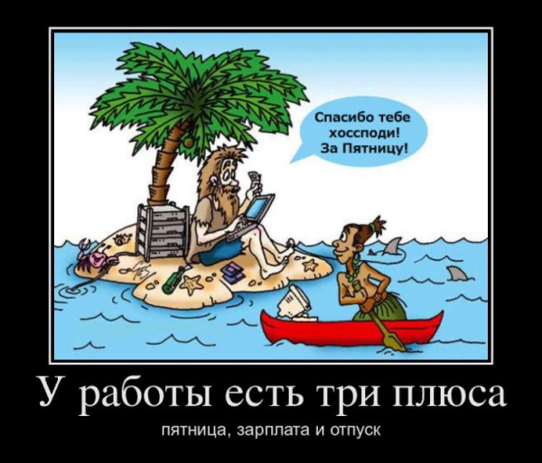 Пятница демотиваторы