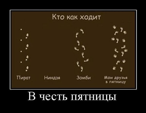 Пятница демотиваторы