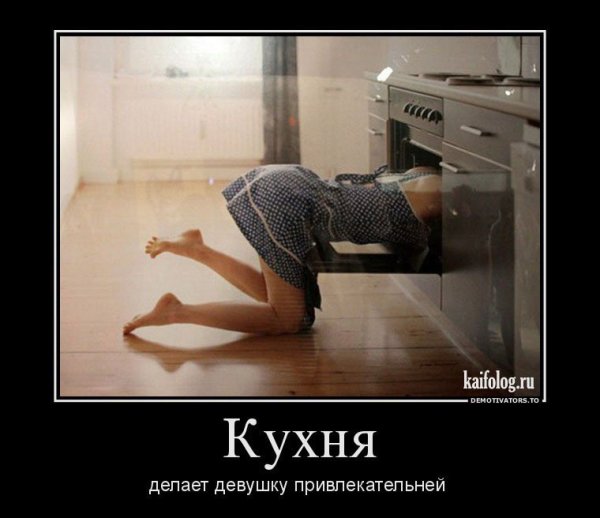 Демотиватор женщина на кухне