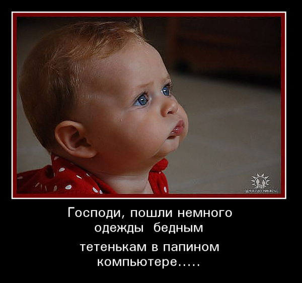 Малыши демотиваторы