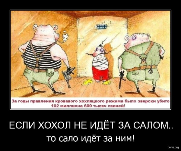 Приколы про Хохлов и сало