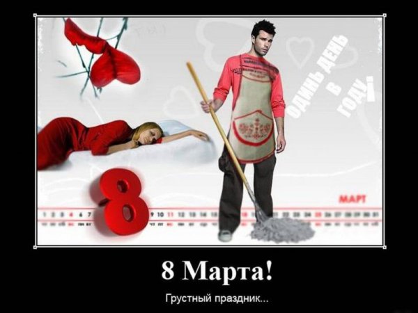 8 Марта демотиваторы смешные