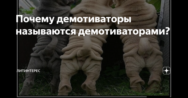 Почему называется демотиваторы?