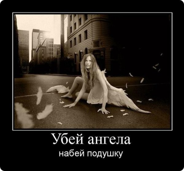 Демотиваторы злые
