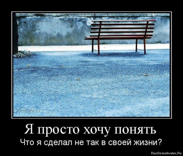 Демотиваторы прикольные о жизни