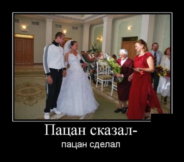 Свадьба демотиватор