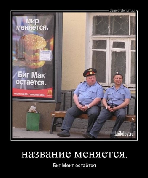 Демотиваторы про милицию