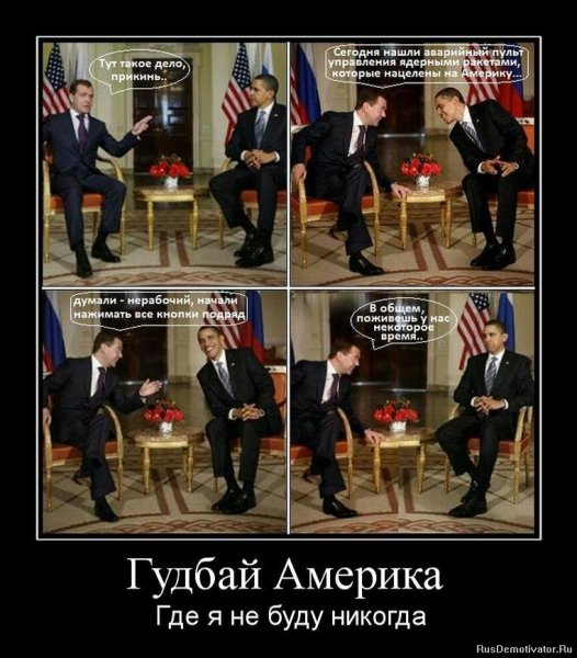 Демотиваторы про Россию и Америку