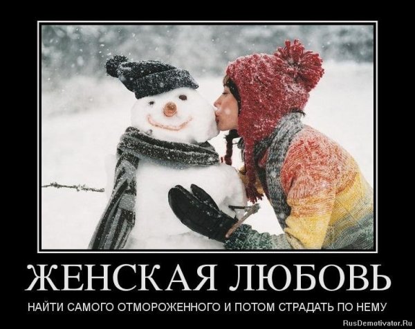 Смешные демотиваторы про любовь (40 фото)