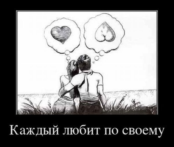 Демотиваторы про любовь