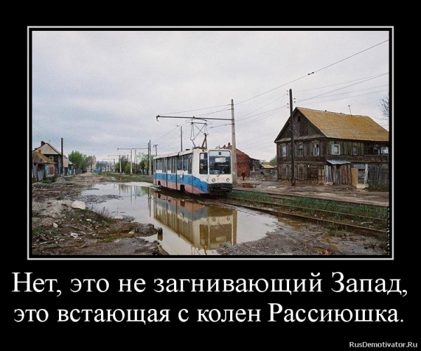 Демотиваторы про Запад