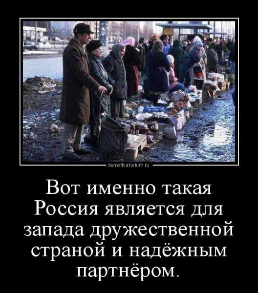 Загнивающий Запад демотиваторы