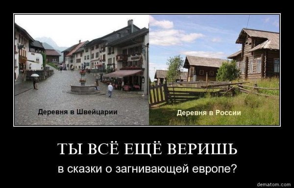 Европа и Америка демотиватор