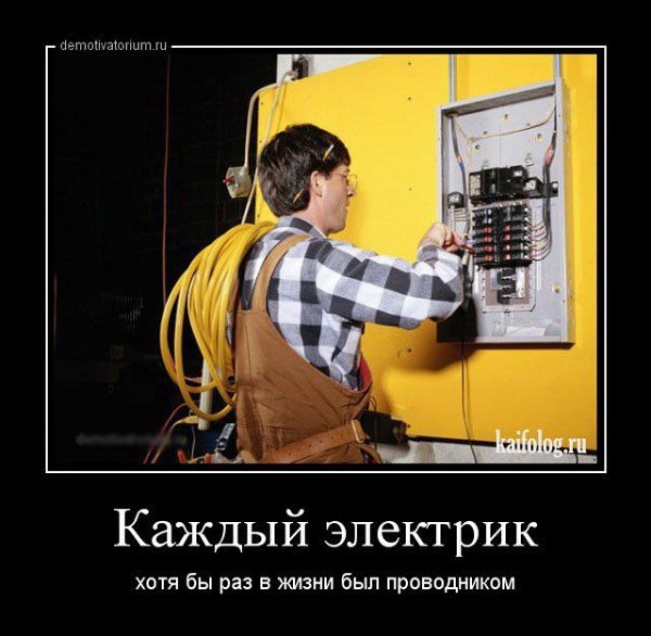 Электрик прикол