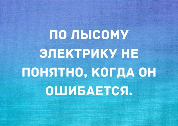 Демотиваторы про электриков