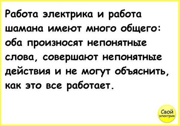 Шутки про электриков